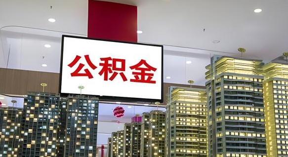 范县公积金只能打到本人卡上吗（公积金只能本人取出嘛）